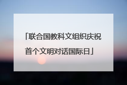 联合国教科文组织庆祝首个文明对话国际日