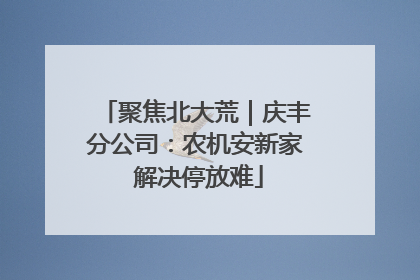 聚焦北大荒｜庆丰分公司：农机安新家 解决停放难