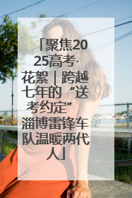 聚焦2025高考·花絮｜跨越七年的“送考约定” 淄博雷锋车队温暖两代人