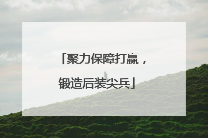 聚力保障打赢，锻造后装尖兵