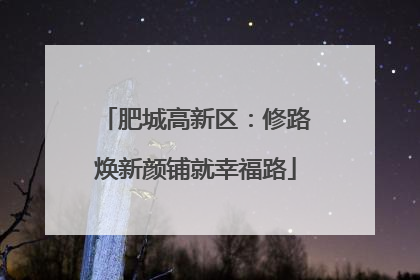 肥城高新区：修路焕新颜铺就幸福路