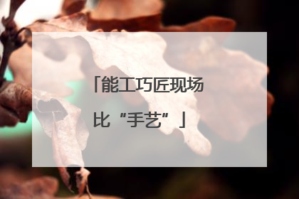 能工巧匠现场比“手艺”