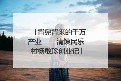 背兜背来的千万产业——清镇民乐村杨敏珍创业记