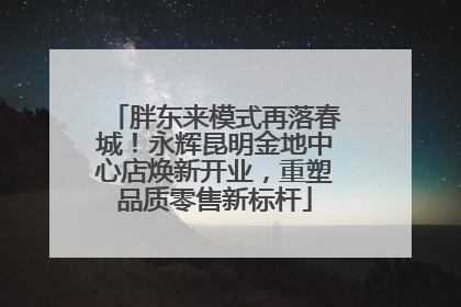 胖东来模式再落春城！永辉昆明金地中心店焕新开业，重塑品质零售新标杆