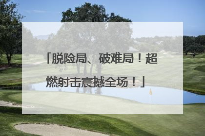 脱险局、破难局！超燃射击震撼全场！