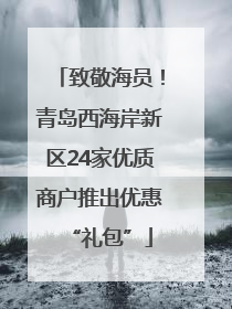 致敬海员！青岛西海岸新区24家优质商户推出优惠“礼包”