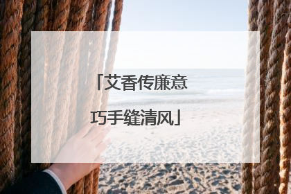 艾香传廉意 巧手缝清风