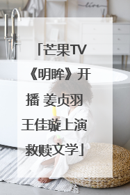 芒果TV《明眸》开播 姜贞羽王佳璇上演救赎文学