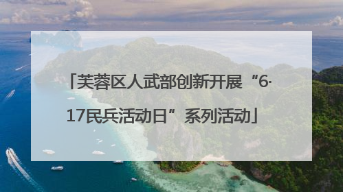 芙蓉区人武部创新开展“6·17民兵活动日”系列活动