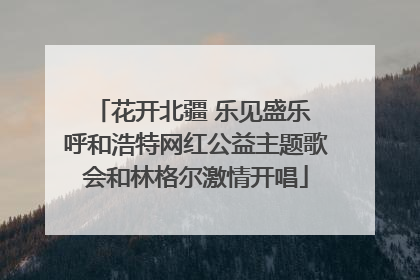 花开北疆 乐见盛乐 呼和浩特网红公益主题歌会和林格尔激情开唱