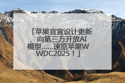 苹果官宣设计更新、向第三方开放AI模型……速览苹果WWDC2025！
