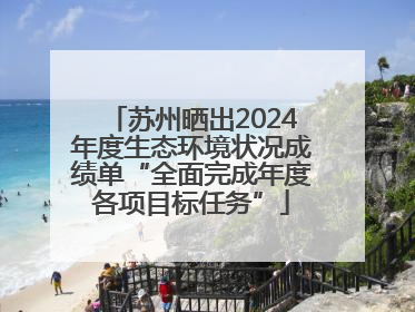 苏州晒出2024年度生态环境状况成绩单“全面完成年度各项目标任务”