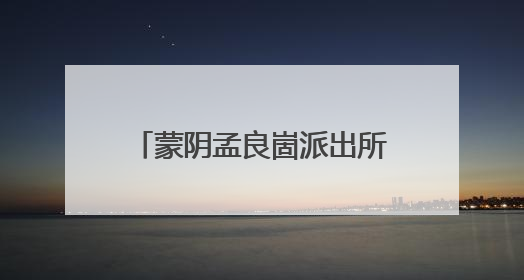 蒙阴孟良崮派出所：“小推车”推出平安好“枫”景