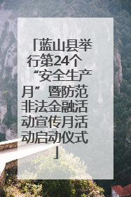 蓝山县举行第24个“安全生产月”暨防范非法金融活动宣传月活动启动仪式