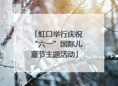 虹口举行庆祝“六一”国际儿童节主题活动