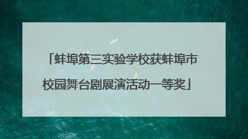 蚌埠第三实验学校获蚌埠市校园舞台剧展演活动一等奖