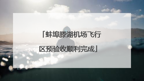 蚌埠滕湖机场飞行区预验收顺利完成
