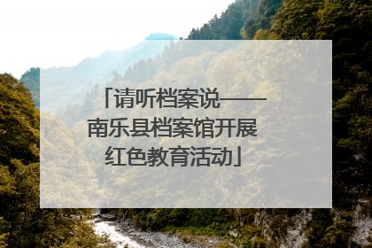 请听档案说——南乐县档案馆开展红色教育活动