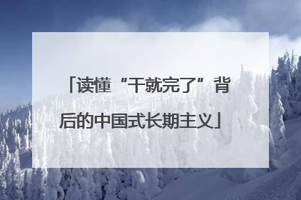 读懂“干就完了”背后的中国式长期主义
