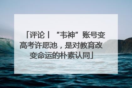 评论丨“韦神”账号变高考许愿池，是对教育改变命运的朴素认同