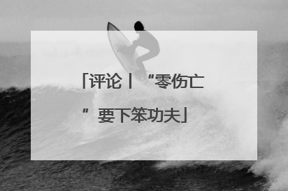 评论丨“零伤亡”要下笨功夫