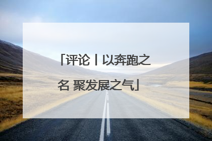 评论丨以奔跑之名 聚发展之气