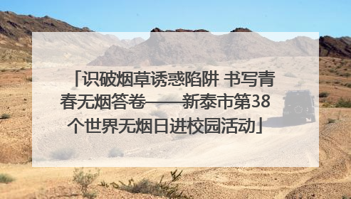 识破烟草诱惑陷阱 书写青春无烟答卷——新泰市第38个世界无烟日进校园活动