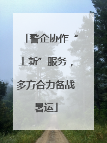 警企协作“上新”服务，多方合力备战暑运