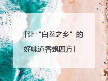 让“白鲞之乡”的好味道香飘四方