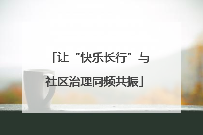 让“快乐长行”与社区治理同频共振