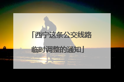 西宁这条公交线路临时调整的通知