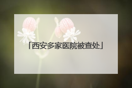 西安多家医院被查处