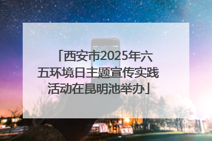 西安市2025年六五环境日主题宣传实践活动在昆明池举办
