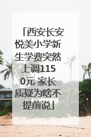 西安长安悦美小学新生学费突然上调1150元 家长质疑为啥不提前说