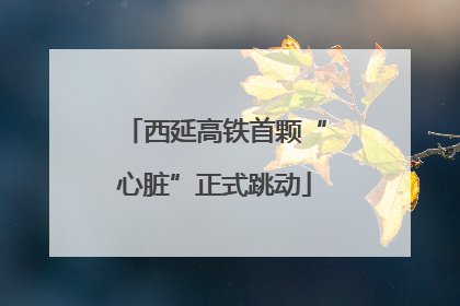 西延高铁首颗“心脏”正式跳动