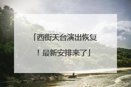 西街天台演出恢复！最新安排来了