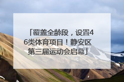 覆盖全龄段，设置46类体育项目！静安区第三届运动会启幕