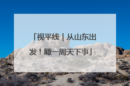 视平线｜从山东出发！瞰一周天下事