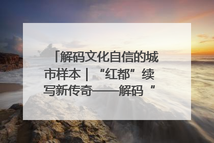 解码文化自信的城市样本｜“红都”续写新传奇——解码“共和国摇篮”瑞金的文化自信样本