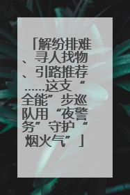 解纷排难、寻人找物、引路推荐……这支“全能”步巡队用“夜警务”守护“烟火气”