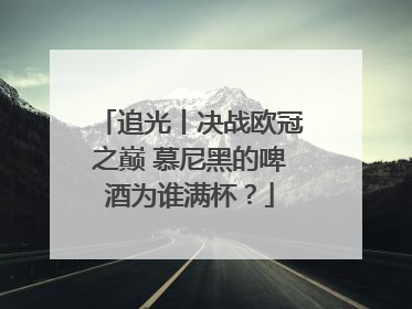 追光丨决战欧冠之巅 慕尼黑的啤酒为谁满杯？