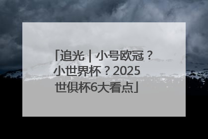 追光｜小号欧冠？小世界杯？2025世俱杯6大看点
