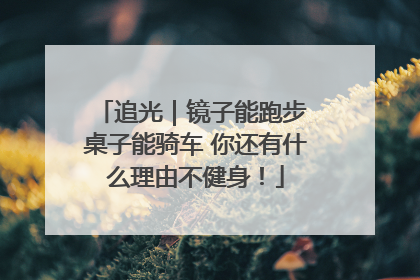 追光｜镜子能跑步 桌子能骑车 你还有什么理由不健身！