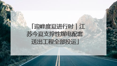 迎峰度夏进行时｜江苏今夏支撑性煤电配套送出工程全部投运