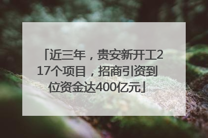 近三年，贵安新开工217个项目，招商引资到位资金达400亿元
