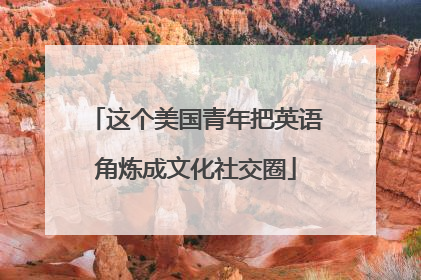 这个美国青年把英语角炼成文化社交圈