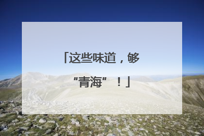 这些味道，够“青海”！
