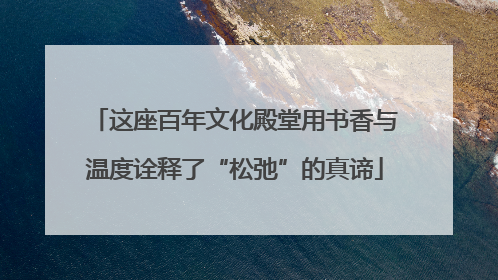 这座百年文化殿堂用书香与温度诠释了“松弛”的真谛