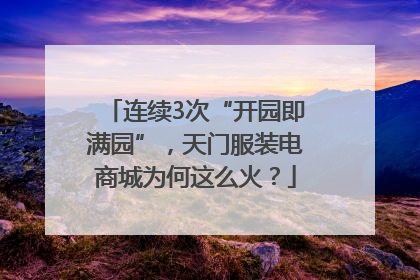 连续3次“开园即满园”，天门服装电商城为何这么火？