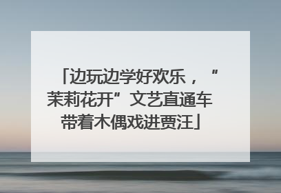边玩边学好欢乐，“茉莉花开”文艺直通车带着木偶戏进贾汪